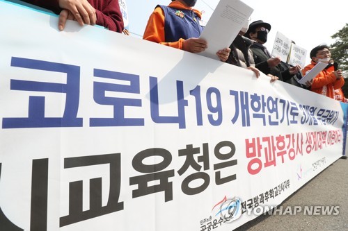 코로나로 교육과정 파행…생계 위협받는 방과후학교 강사들