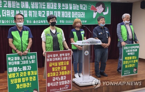 울산 교육공무직노조 "급식실·청소노동자 폭염 대책 마련하라"