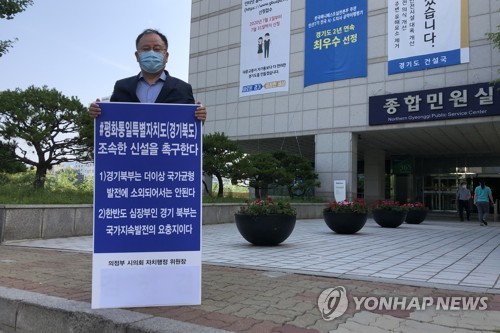 "경기북도 신설하라"…의정부시의원 1인 시위