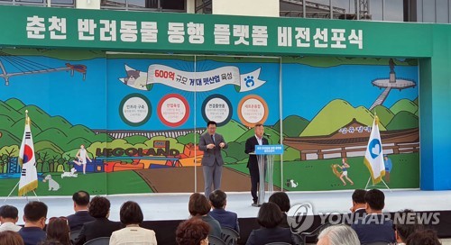 '반려동물 동행' 춘천시 비전 선포…2024년까지 600억 투입