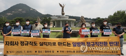 '자회사 정규직' 인국공 보안검색 직원들 "일방적 직고용 반대"