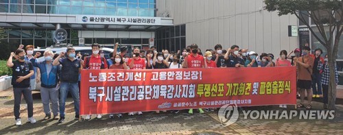 울산북구시설공단 체육강사, 고용보장·처우개선 요구 파업