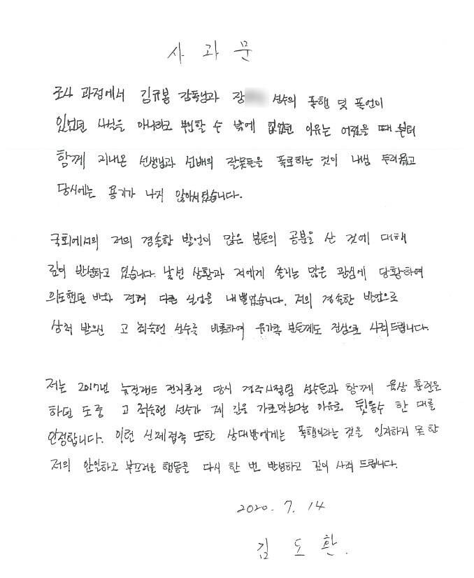 고 최숙현 선수에게 가혹행위한 혐의를 뒤늦게 인정한 김도환 선수의 공개 사과문. /사진=연합뉴스