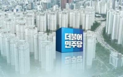 민주, 先보유세-後 취득세 강화…거래세는 유지