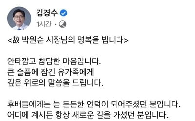 김경수 지사 "황망하고 믿기지 않아"…박원순 시장 애도