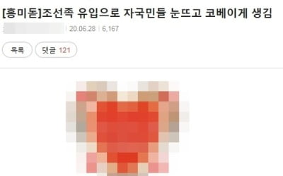 "中동포 연 의료보험료가 500원?"…인터넷서 역차별 뜨거운 논란