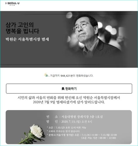 '박원순 온라인 헌화' 94만명…'서울시葬 반대청원' 54만명