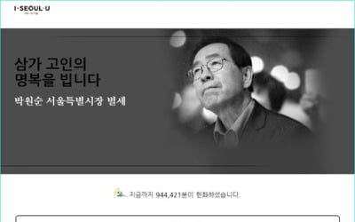 '박원순 온라인 헌화' 94만명…'서울시葬 반대청원' 54만명