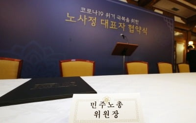 민주노총 몽니에…'코로나 극복' 위한 노사정 합의 무산