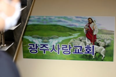 [속보] 광주사랑교회 관련 확진자, 양성 판정 후 '잠적'