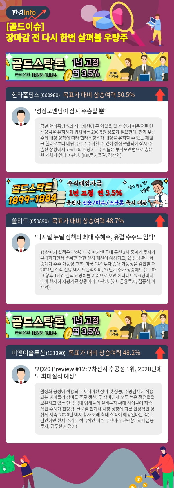 [골드이슈] 장마감 전 다시 한번 살펴볼 우량주