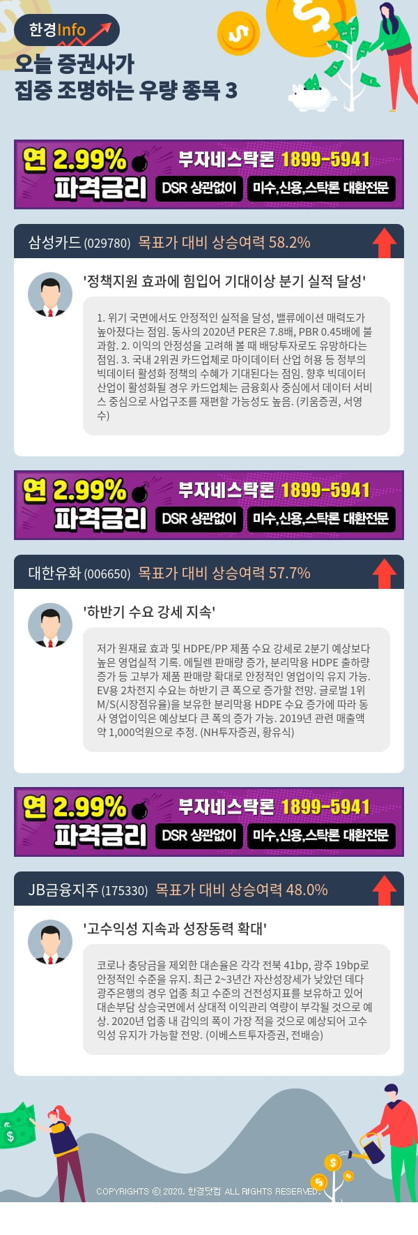 [포커스]오늘 증권사가 집중 조명하는 우량 종목 3