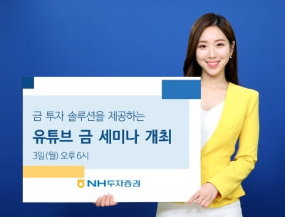 금값 더 오를까…NH투자증권, 유튜브 금 세미나