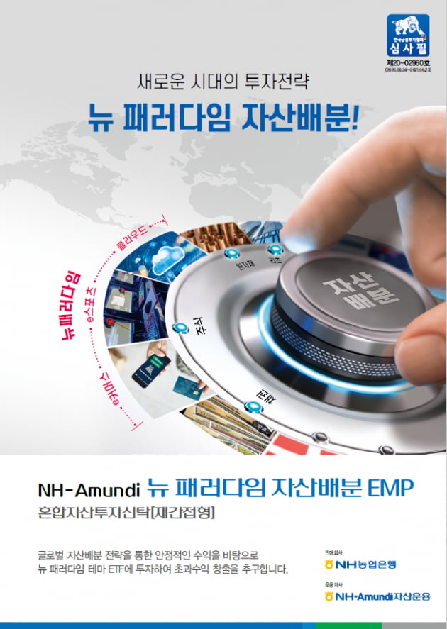 NH아문디자산운용, '뉴패러다임 자산배분 EMP' 출시