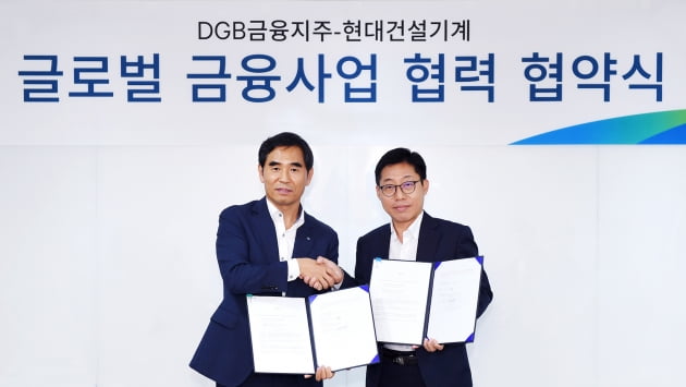 DGB금융지주, 현대건설기계 글로벌 사업 MOU