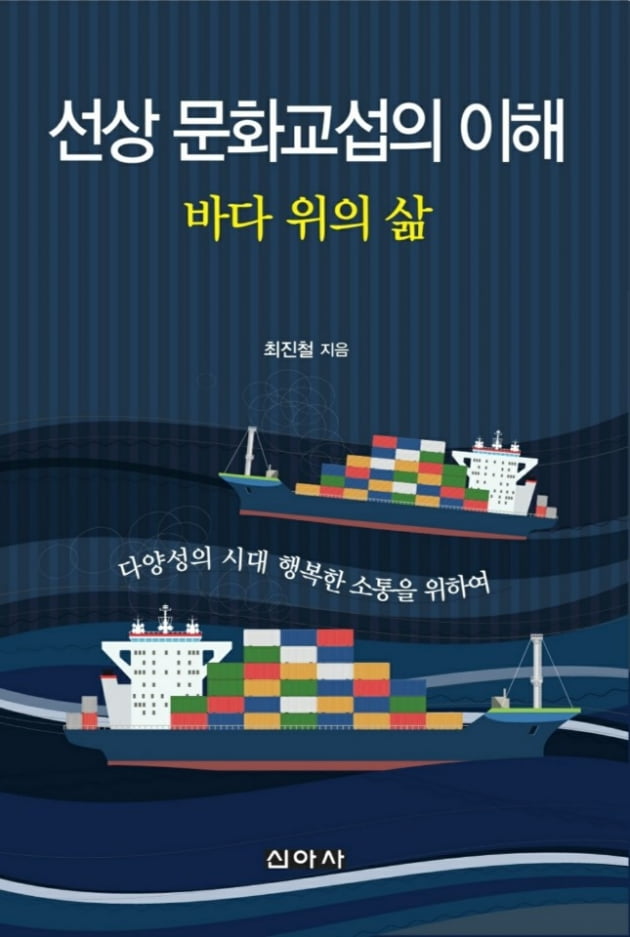최진철 해양대 교수, '선상 문화교섭의 이해' 발간