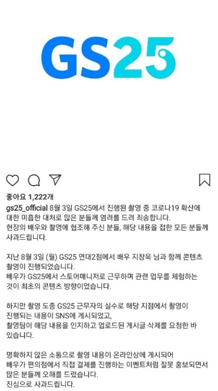 편의점 GS25가 지창욱 편의점 이벤트 논란에 대해 사과했다. GS25 공식인스타그램 화면 캡쳐.