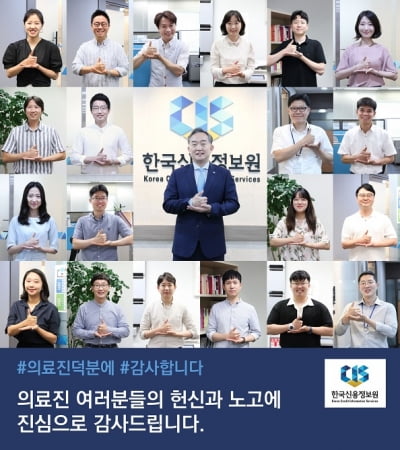 "의료진에 존경과 감사"…신용정보원, '덕분에 챌린지' 동참