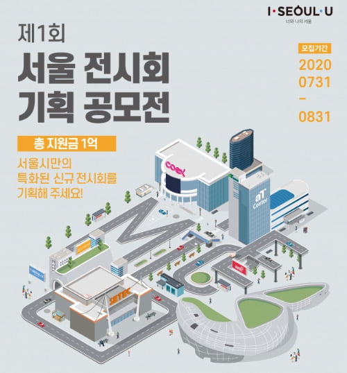 "포스트 코로나 서울의 전시산업 이끌 유망 전시회를 찾습니다"