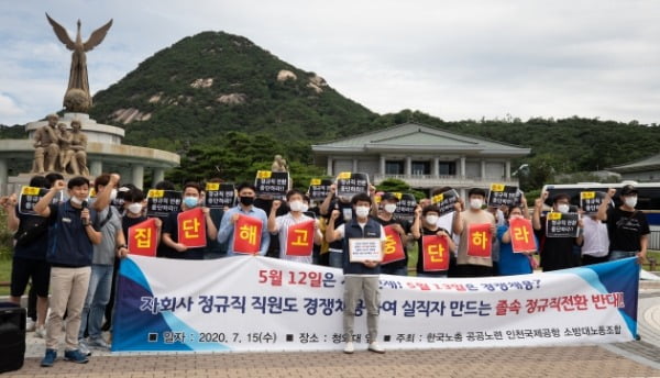 한국노총 공공노련 인천국제공항 소방대노동조합 조합원들이 15일 서울 청와대 분수대 앞에서 기자회견을 열고 자회사 정규직 직원 경쟁채용 및 졸속 정규직 전환 중단을 촉구하고 있다. .사진=뉴스1