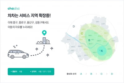 승차 공유 차차, 8월부터 서울 서비스 지역 확대