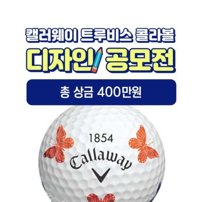 "상금 400만원" 캘러웨이 골프공 디자인 공모한다