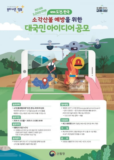 산림청, 소각산불 예방 아이디어 공모