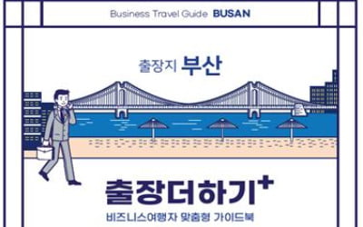 국제관광도시 부산 출장 가이드북 '출장더하기' 출간