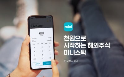 천원으로 애플 주식산다…한국투자증권, '미니스탁' 출시