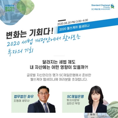 "절세 해법 찾아드립니다"…SC은행, 20일에 세법 웹세미나