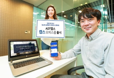 ADT캡스, 근태관리·그룹웨어·정보보호 결합한 '캡스 오피스홈' 출시
