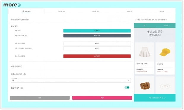 NHN 마케팅 솔루션 'more' 통합 설정 페이지. <NHN 제공>
