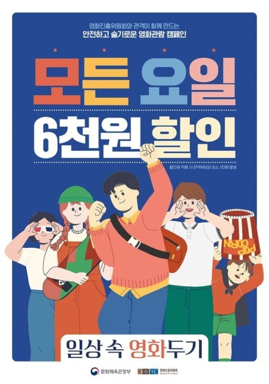 영화진흥위원회, 영화관 입장료 6000원 할인 진행