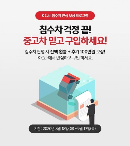 국내 최대 직영중고차 기업 K Car(케이카)는 한 달간 ‘침수차 안심 보상 서비스’를 실시한다고 14일 밝혔다.