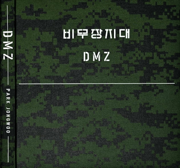 고은문화재단, 한국전쟁 발발 70주년 '비무장지대 DMZ' 사진집 발간