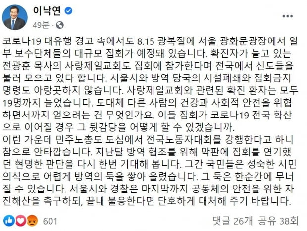 더불어민주당 당권 주자인 이낙연 의원은 14일 코로나19 확산 우려가 커지는 가운데 대규모 집회 예고가 잇따르자 당국의 단호한 대처를 주문했다.사진=페이스북 캡쳐.