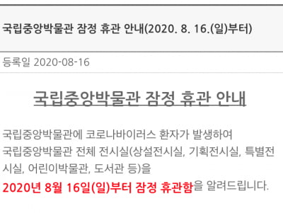 국립중앙박물관, 코로나19 확진자 나와…16일부터 잠정휴관