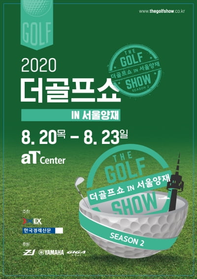 '2020 더 골프쇼 in 서울양재'…20일부터 나흘간 aT센터서 개최 