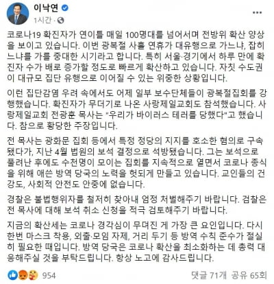 이낙연 "전광훈 보석취소 검토해야…불법행위자 찾아내 엄정 처벌"