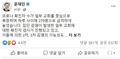 문대통령, 광화문집회 강력 비판 "국가방역에 도전, 용서못할 행위"