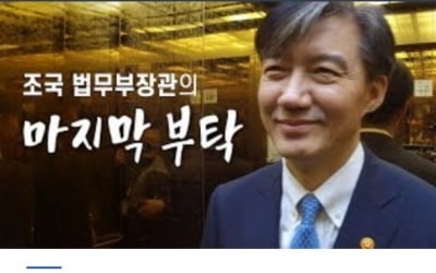 통합당 "조국 미화 동영상에 서민예산"…법무부 "자체 제작"