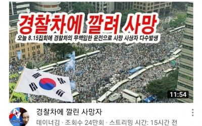 "시위자가 경찰차에 깔렸다" 가짜뉴스 유포…경찰 "대응 검토"