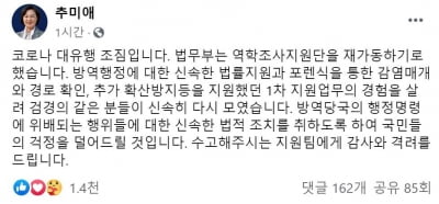 추미애 "방역당국의 명령 위배시 신속히 법적 조치 취할 것"