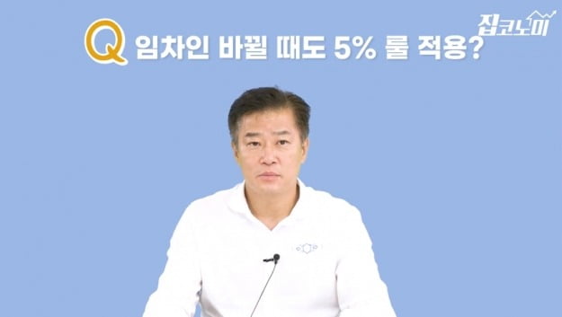 계약갱신, 4년 아닌 6년?…모르면 손해보는 임대차 3법 [집코노미TV] 