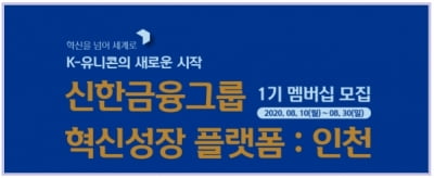신한금융 '인천 스타트업' 육성… 화끈하게 '500억짜리' 펀드