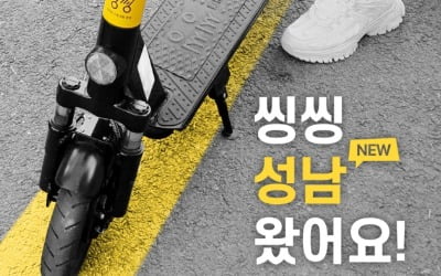 공유 킥보드 '씽씽'…수원 이어 성남서도 달린다