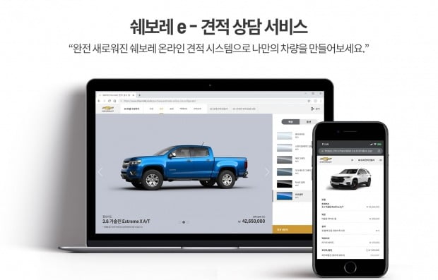 한국GM 쉐보레가 홈페이지에 쉐보레 e-견적 상담 서비스를 도입했다. 사진=한국GM