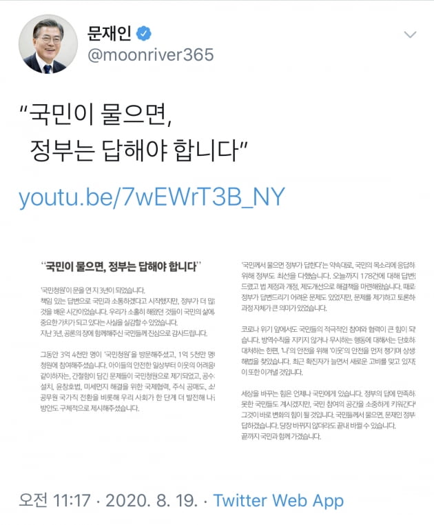 문재인 대통령 "국민참여가 힘"…국민청원 3주년 메시지