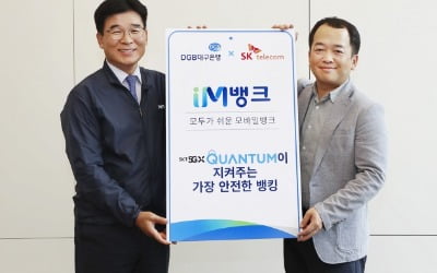 SK텔레콤, DGB대구은행과 양자보안 모바일 뱅킹 앱 출시