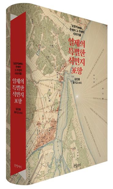 김진홍 한국은행 포항본부 부국장 "일제의 특별한 식민지 포항' 발간